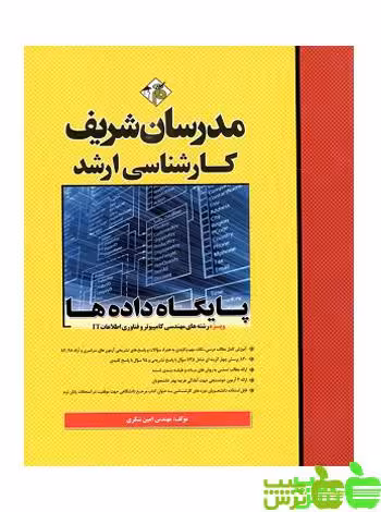 پایگاه داده کارشناسی ارشد مدرسان شریف - سیب ترش - SibTorsh مولف: امین شکری