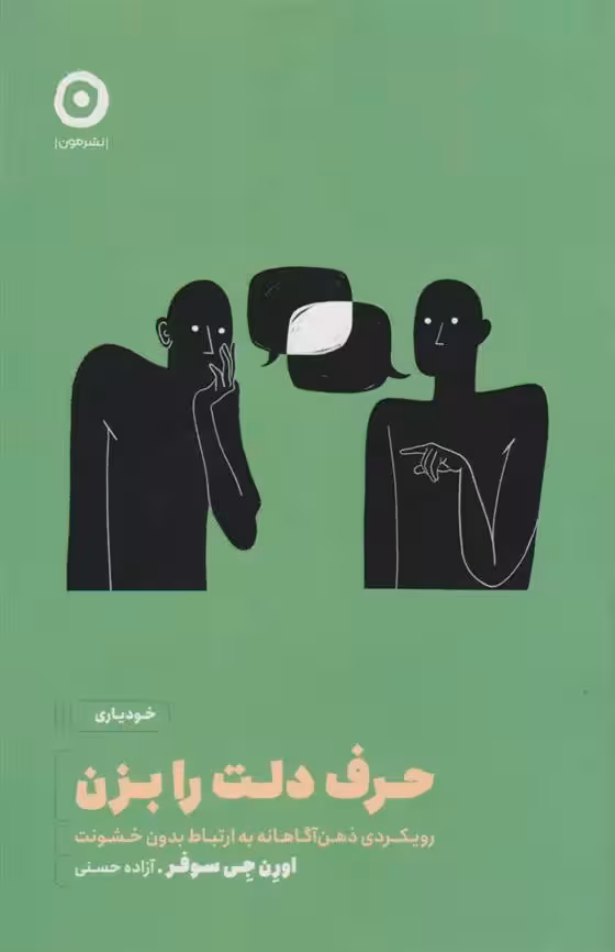 کتاب حرف دلت را بزن نشر مون