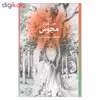 کتاب مجوس اثر جان فاولز نشر چشمه 