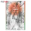 کتاب مجوس اثر جان فاولز نشر چشمه 