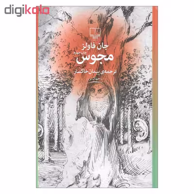 کتاب مجوس اثر جان فاولز نشر چشمه 