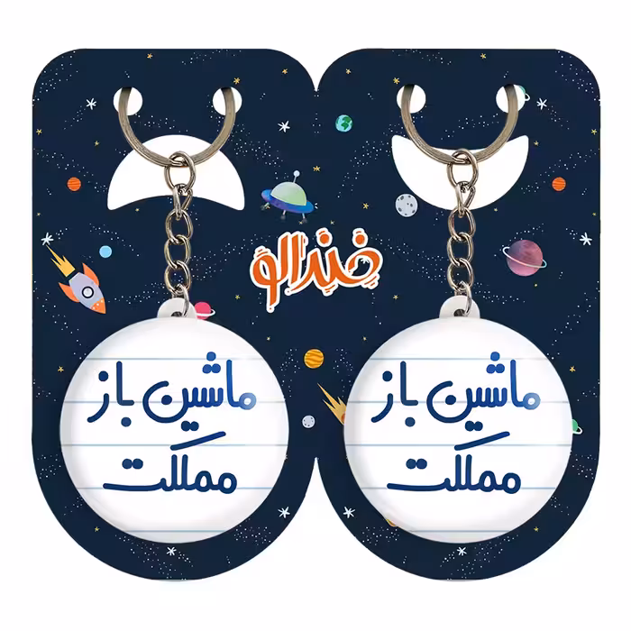 جاکلیدی خندالو مدل ماشین باز مملکت کد 6711 مجموعه 2 عددی