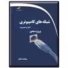 کتاب شبکه های کامپیوتری اجرا و مدیریت پروژه محور اثر سیامک کمانگر انتشارات دیباگران تهران