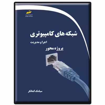 کتاب شبکه های کامپیوتری اجرا و مدیریت پروژه محور اثر سیامک کمانگر انتشارات دیباگران تهران