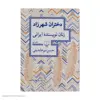 کتاب دختران شهرزاد زنان نویسنده ایرانی  اثر حسن میرعابدینی نشر چشمه