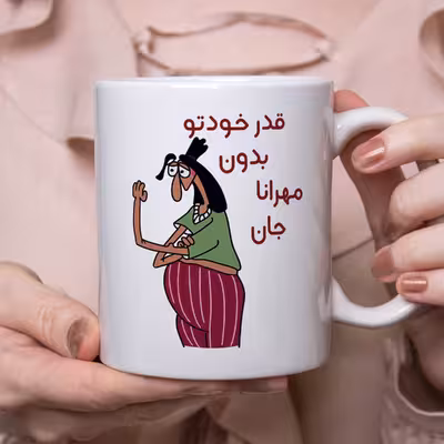 ماگ طرح قدر خودتو بدون مدل مهرانا
