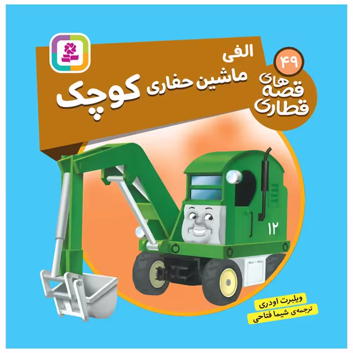 کتاب قصه های قطاری 49 الفی ماشین حفاری کوچک اثر ویلبرت اودری انتشارات قدیانی