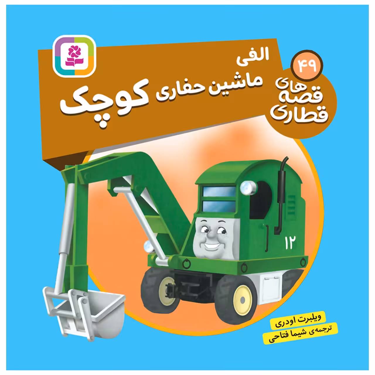 کتاب قصه های قطاری 49 الفی ماشین حفاری کوچک اثر ویلبرت اودری انتشارات قدیانی