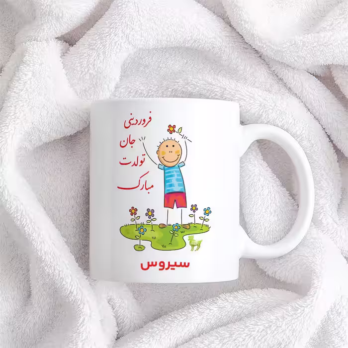 ماگ حس آمیزی طرح فروردینی جان تولدت مبارک مدل سیروس 