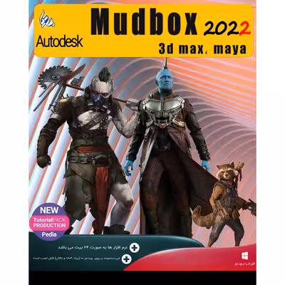 نرم افزار Autodesk MUDBOX 2022   3D MAX , MAYA نشر پدیا