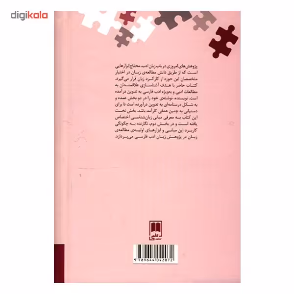 کتاب آشنایی با زبان شناسی در مطالعات ادب فارسی اثر کورش صفوی