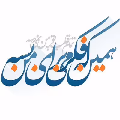 تابلو کاشی طرح شعر روزبه بمانی مدل QS 1023