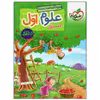 کتاب علوم اول اثر گلزار فرهادی انتشارات خیلی سبز 