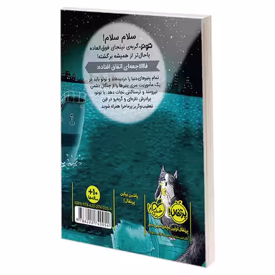 کتاب توتو گربه ی نینجا 2 سرقت پنیر بزرگ اثر درموت اولیری انتشارات پرتقال