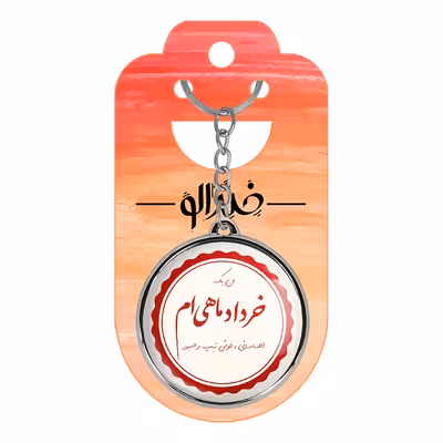 جاکلیدی خندالو طرح ماه خرداد مدل دوطرفه کد 23472299