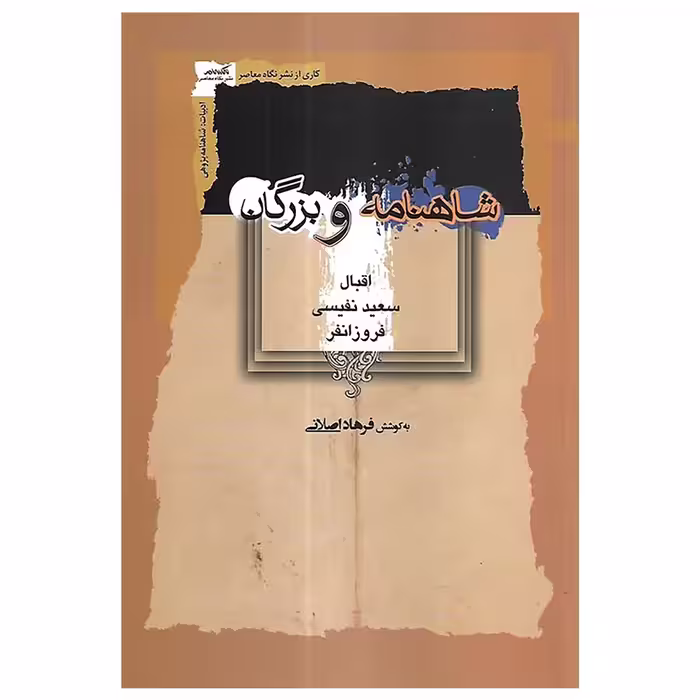 کتاب شاهنامه و بزرگان اثر فرهاد اصلانی نشر نگاه معاصر