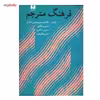 کتاب فرهنگ مترجم اثر غلامحسین صدری افشار