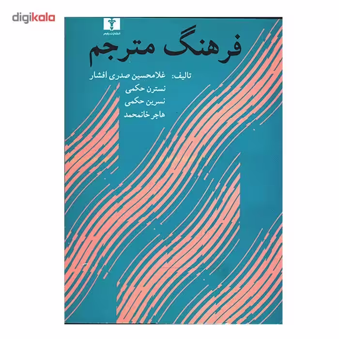 کتاب فرهنگ مترجم اثر غلامحسین صدری افشار