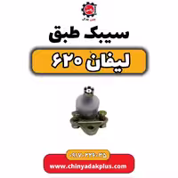 سیبک طبق لیفان 620