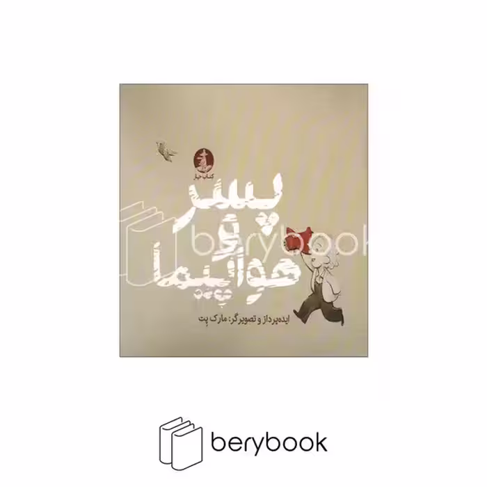 کتاب پسر و هواپیما / شومیز / خشتی / میلکان