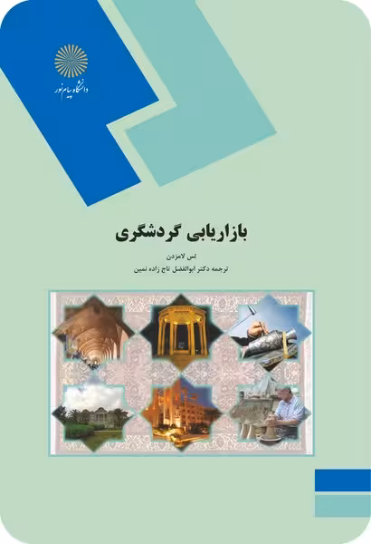 بازاریابی گردشگری