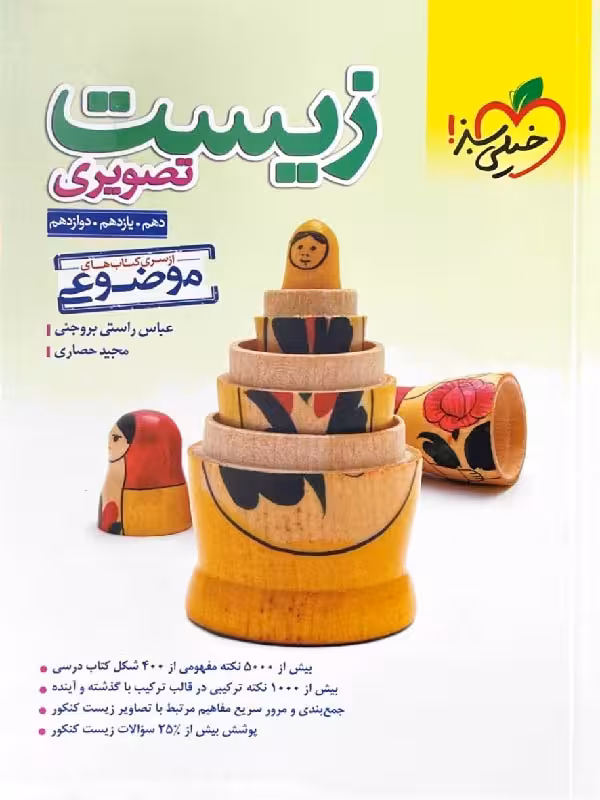 خیلی سبز زیست شناسی تصویری موضوعی جامع کنکور (رشته تجربی)