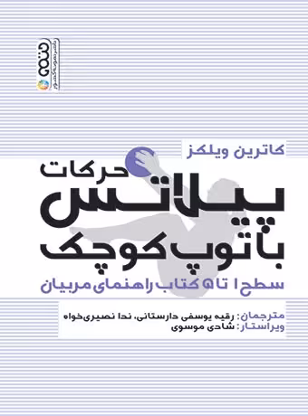 حرکات پیلاتس با توپ کوچک