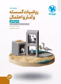 کتاب جامع ریاضیات گسسته آمار و احتمال کنکور , رشته ریاضی , چاپ1402 , نشر مهروماه