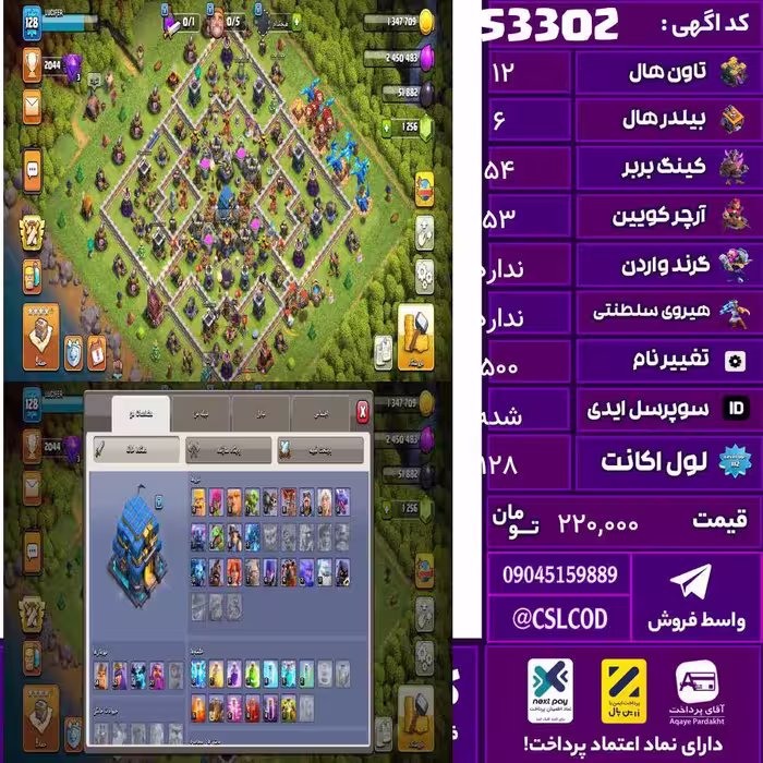 اکانت کلش لول 128 تاون 12 لول 54 کویین 53 واردن  رویال چمپیون ندارد شاهزاده مینیون 38 تغییرنام 500 کد 53302