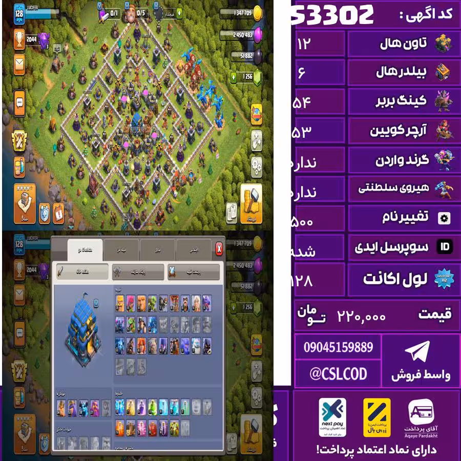 اکانت کلش لول 128 تاون 12 لول 54 کویین 53 واردن  رویال چمپیون ندارد شاهزاده مینیون 38 تغییرنام 500 کد 53302