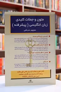 متون و جملات کلیدی زبان انگلیسی پیشرفته – سرخابی