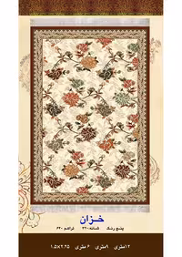 گلیم فرش ماشینی 400 شانه بی سی اف کاشان- نقشه خزان