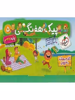 پیک هفتگی پایه پنجم دبستان خیلی سبز