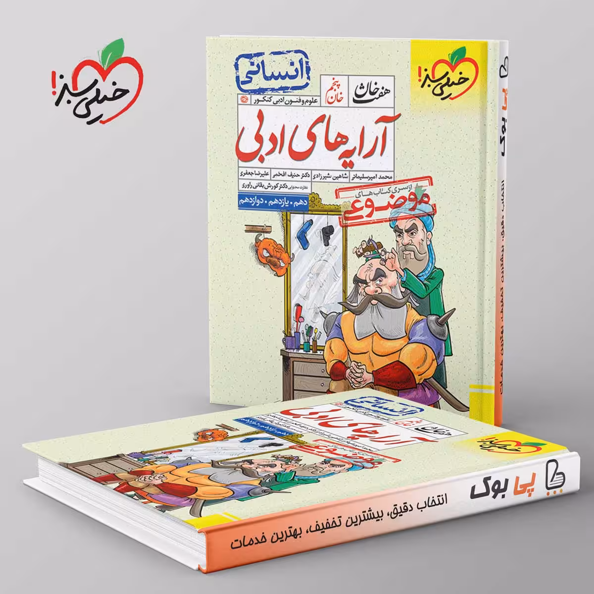 آرایه های ادبی هفت خان انسانی خیلی سبز