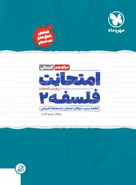 امتحانت فلسفه دوازدهم مهروماه