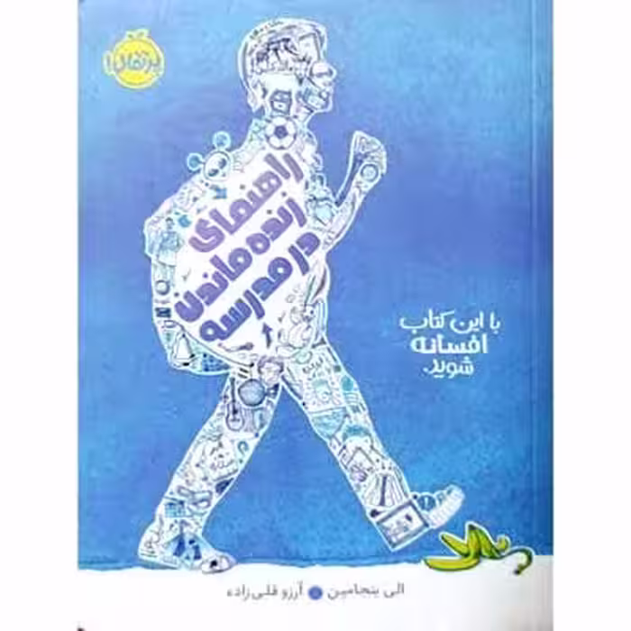 راهنمای زنده ماندن در مدرسه