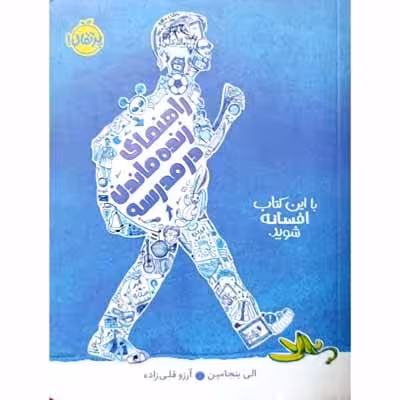 راهنمای زنده ماندن در مدرسه