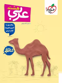 کتاب کار عربی هشتم، انتشارات خیلی سبز، نوشته حبیب الله درویش