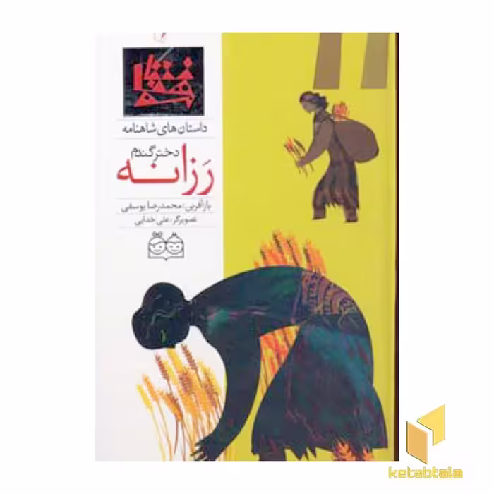 کتاب داستان های شاهنامه (6) رزانه دختر گندم اثر محمدرضا یوسفی نشر خانه ادبیات