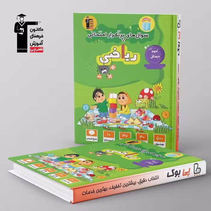 پرتکرار ریاضی سوم دبستان قلم چی