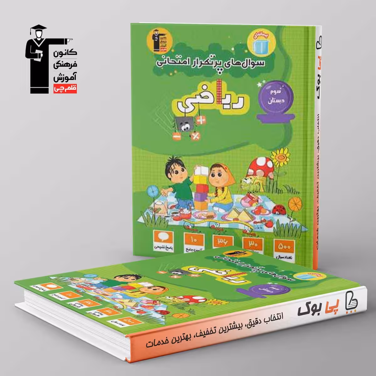 پرتکرار ریاضی سوم دبستان قلم چی