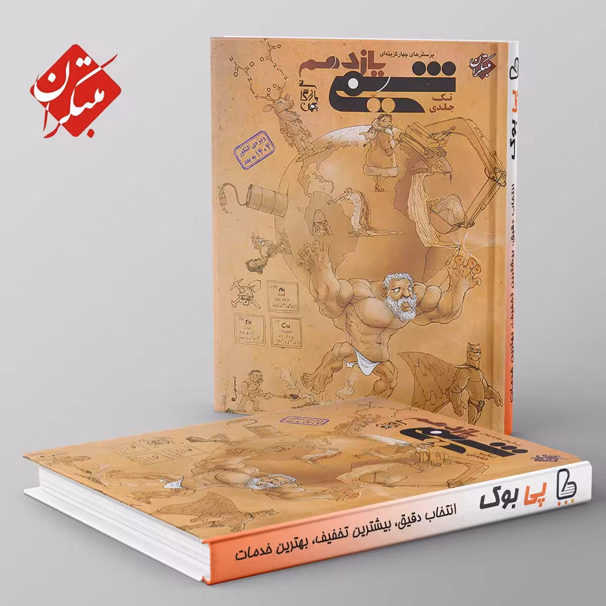 شیمی یازدهم تک جلدی مبتکران