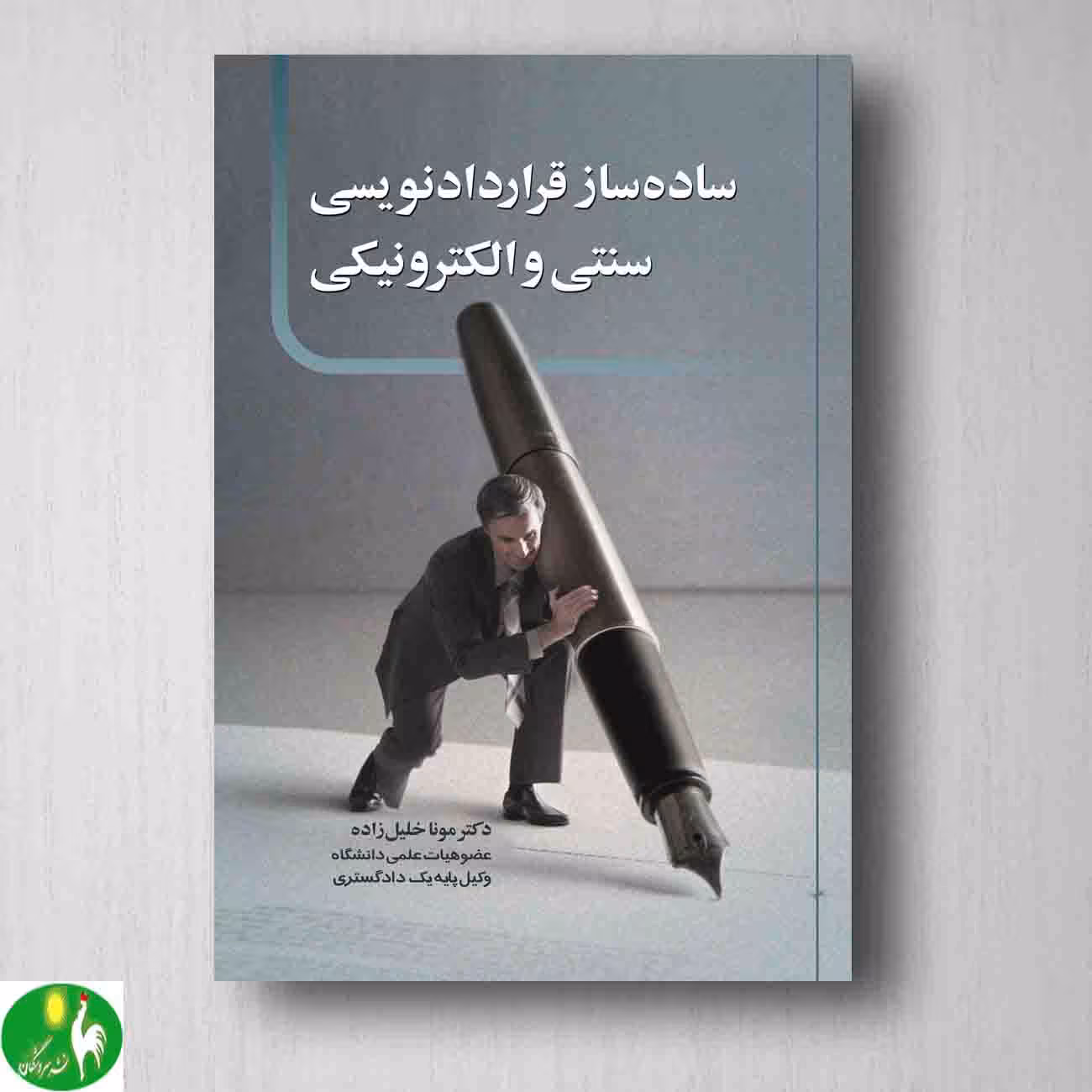کتاب ساده‌ساز قرارداد نویسی سنتی و الکترونیکی دکتر مونا خلیل زاده