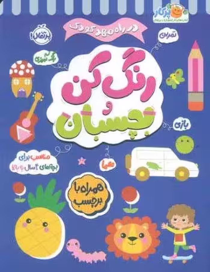 رنگ کن و بچسبان 4 (در راه مهدکودک:مناسب برای بچه های 4 سال به بالا)