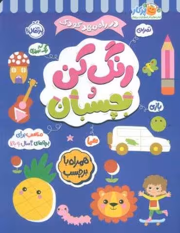 رنگ کن و بچسبان 4 (در راه مهدکودک:مناسب برای بچه های 4 سال به بالا)