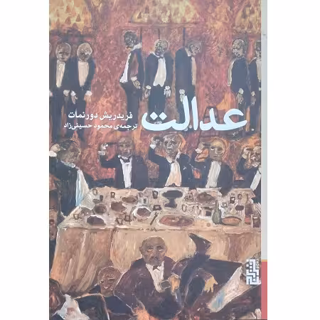 عدالت