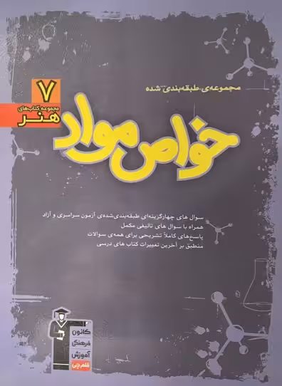 کتاب مجموعه طبقه بندی شده خواص مواد