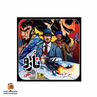 بازی نارو (cash and guns)