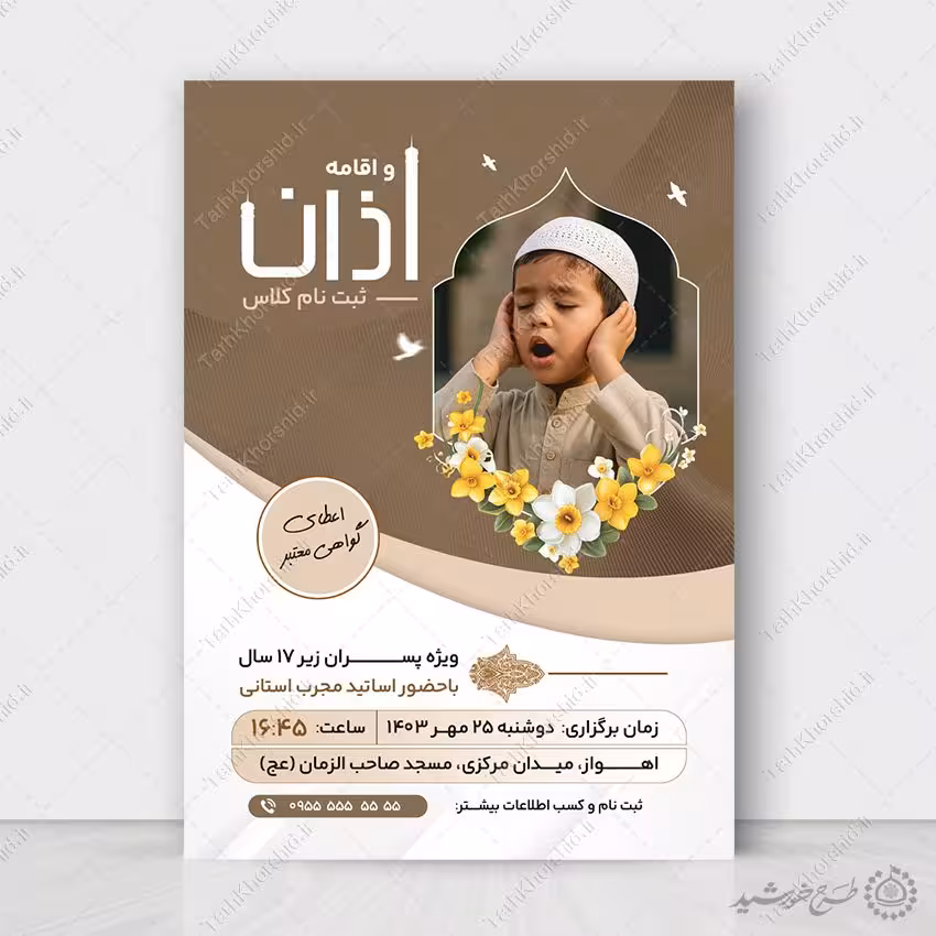 طرح پوستر کلاس های آموزش اذان و اقامه لایه باز