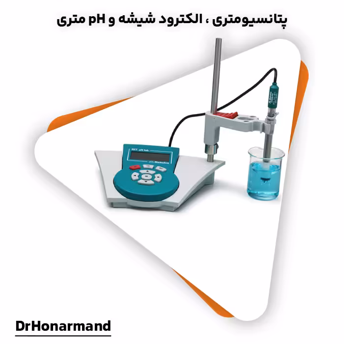 ویدیو آموزشی پتانسیومتری، الکترود شیشه و پی اچ متر